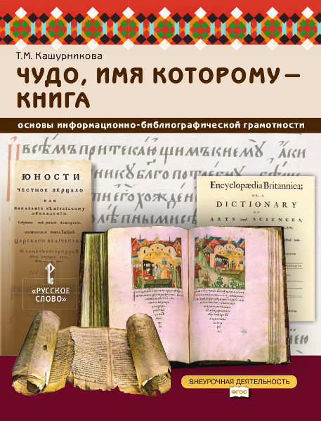 Чудо, имя которому — книга: основы информационно-библиографической грамотности: учебное пособие для общеобразовательных организаций Чудо, имя которому — книга: основы информационно-библиографической грамотности: учебное пособие для общеобразовательных организаций